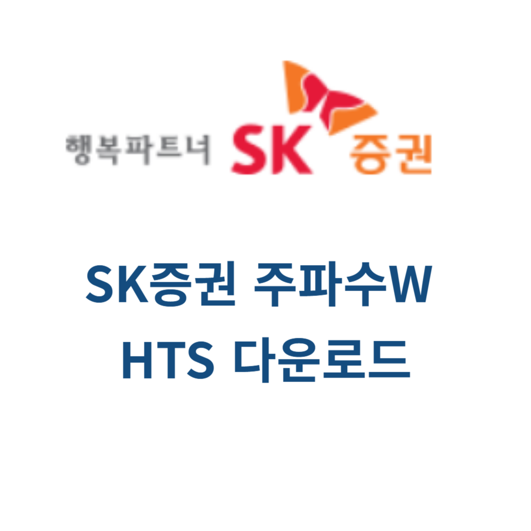 SK증권 주파수W HTS 다운로드