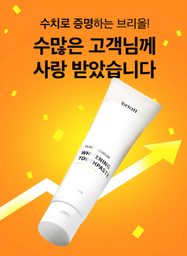 브리올 미백치약