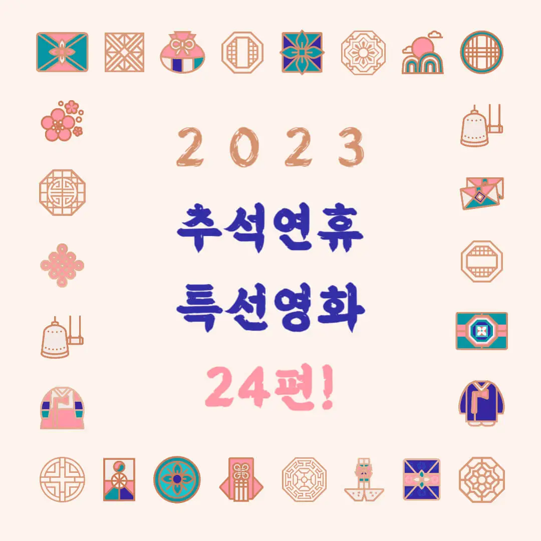 2023추석특선영화