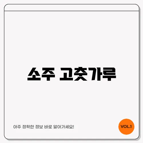 소주 고춧가루