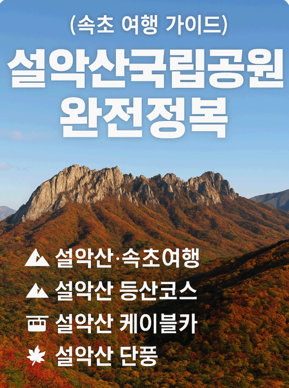 설악산국립공원 완전정복 (속초 여행 가이드)