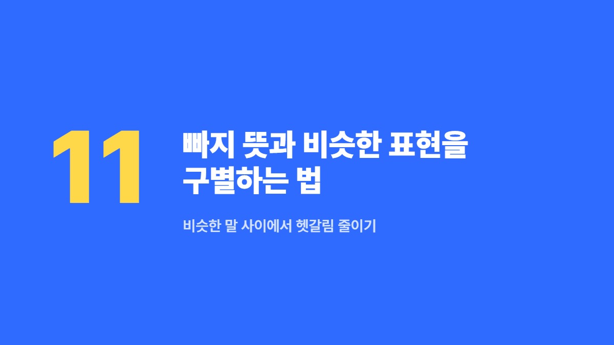 빠지 뜻과 비슷한 표현을 구별하는 법 — 비슷한 말 사이에서 헷갈림 줄이기