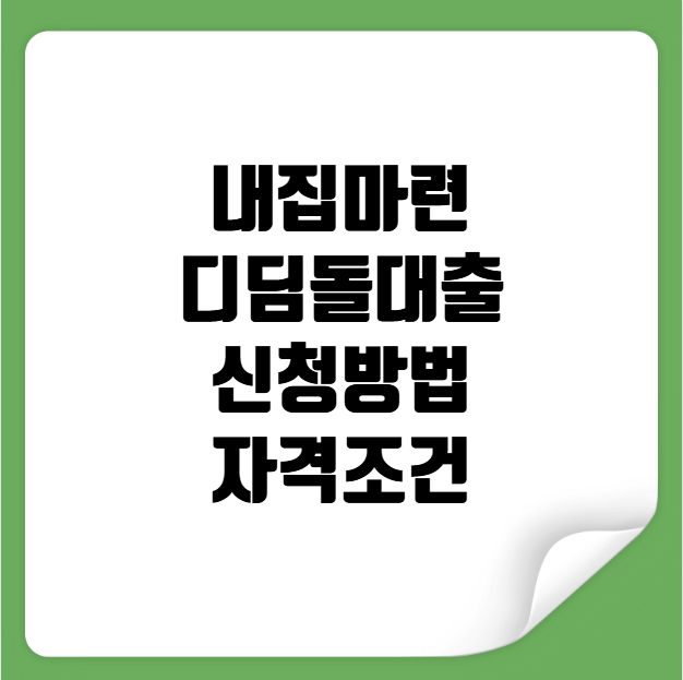 내집마련 디딤돌대출 신청방법 자격조건