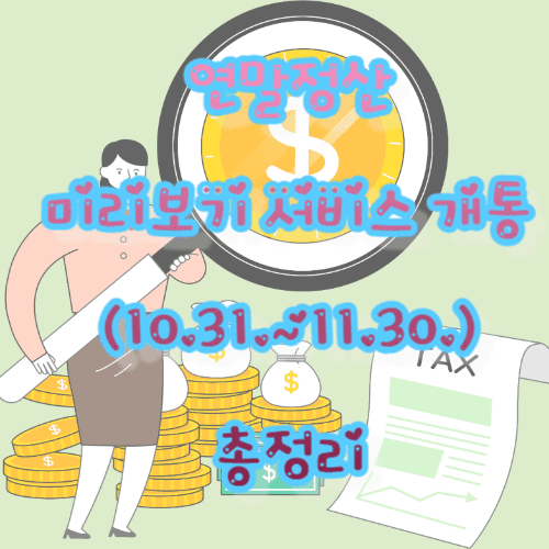 연말정산 미리보기 서비스 개통(10.31.~11.30.)