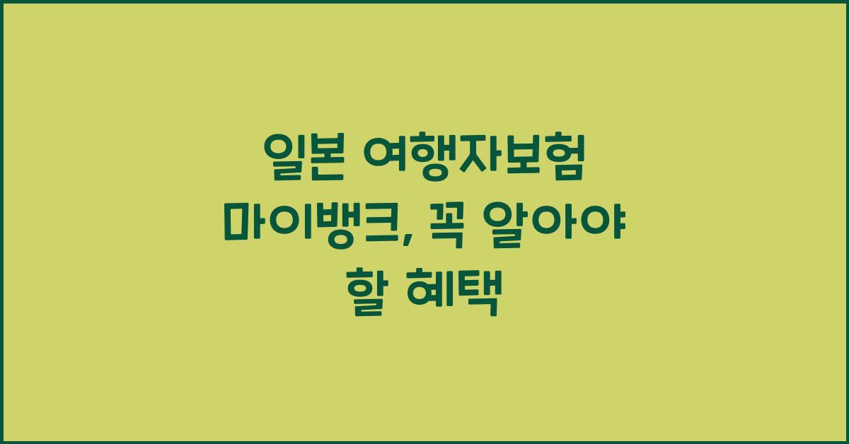 일본 여행자보험 마이뱅크