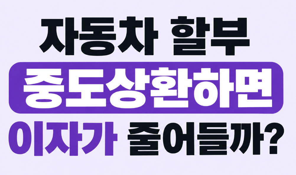 차 할부 중도상환하면 이자가 줄어들까? 수수료와 절약금액 계산법
