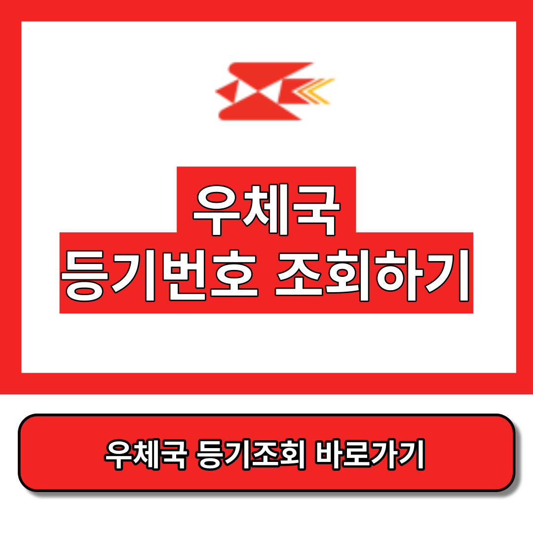 우체국 등기번호 조회&#44; 우체국 등기번호 확인하기