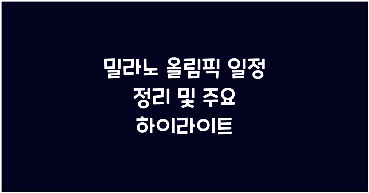 밀라노 올림픽 일정 정리