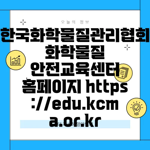 한국화학물질관리협회 화학물질 안전교육센터 홈페이지 https://edu.kcma.or.kr