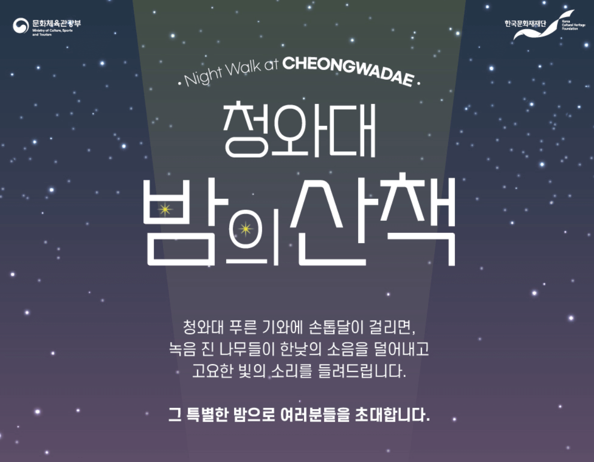 청와대 야간개장 예약 바로가기