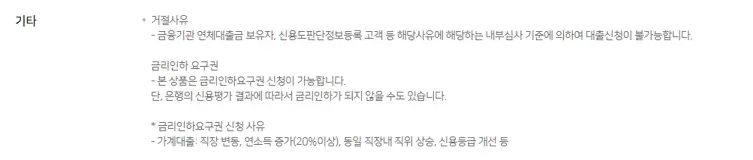 대출 거절사유 및 금리인하요구권 안내