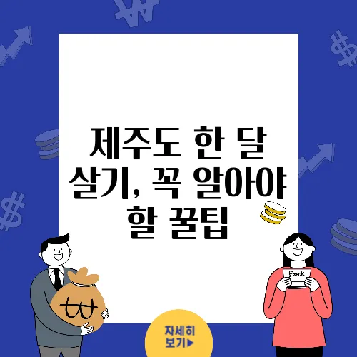 제주도 한 달 살기, 꼭 알아야 할 꿀팁