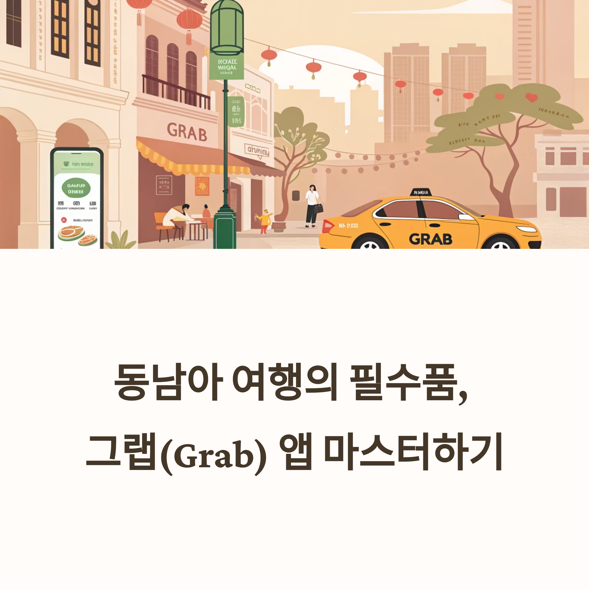 그랩(Grab) 사용법 총정리