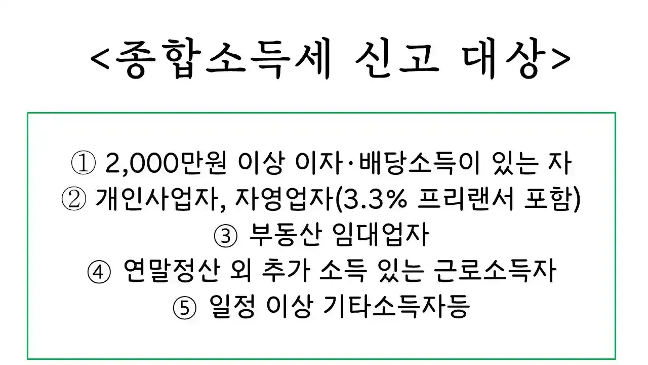 종합소득세 신고대상