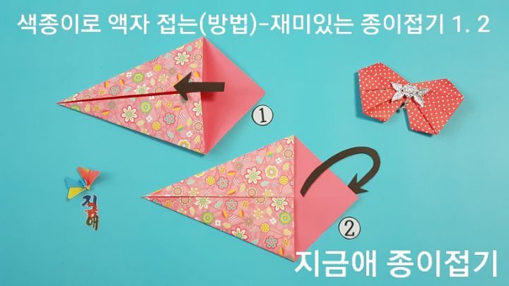사각 틀의 액자를 접는 방법 1번과 2번의 설명에 따라 접으며 뾰족한 부분을 왼쪽에 위치하도록 놓았습니다.