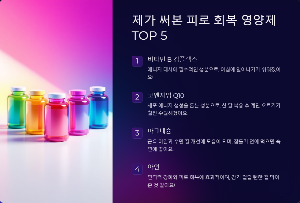 피로 회복 영양제 추천