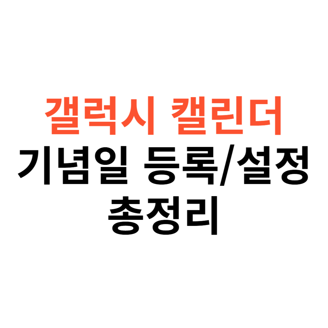 갤럭시 캘린더 기념일 등록