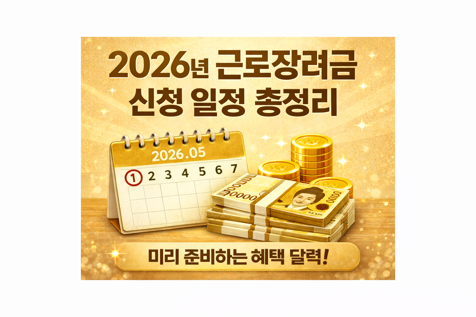 2026년 근로장려금 신청 전 미리 체크 썸네일 이미지 – 신청기간 및 일정, 자격요건 핵심 정리