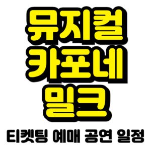 카포네-밀크-뮤지컬-티켓팅-예매-2025-일정-캐스팅