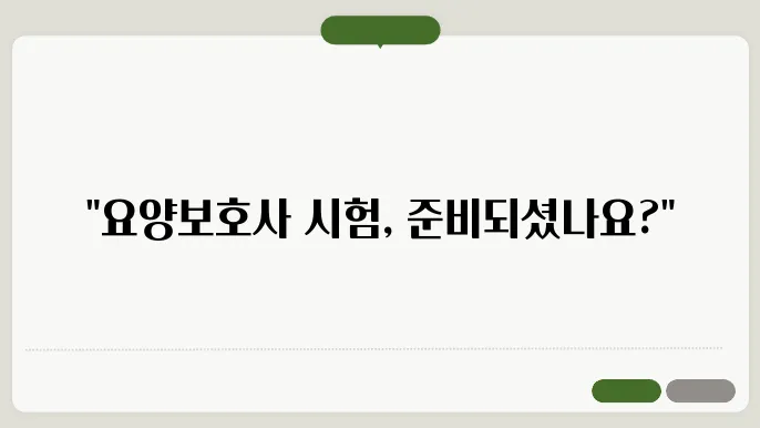 요양복호사 기출문제 시험일정