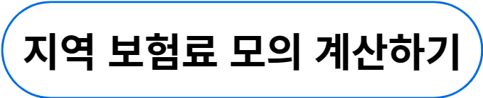 지역보험료 모의 계산