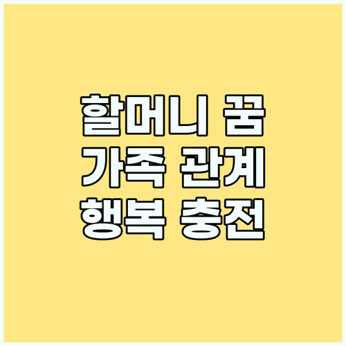돌아가신 할머니 꿈: 꿈 해몽으로 가