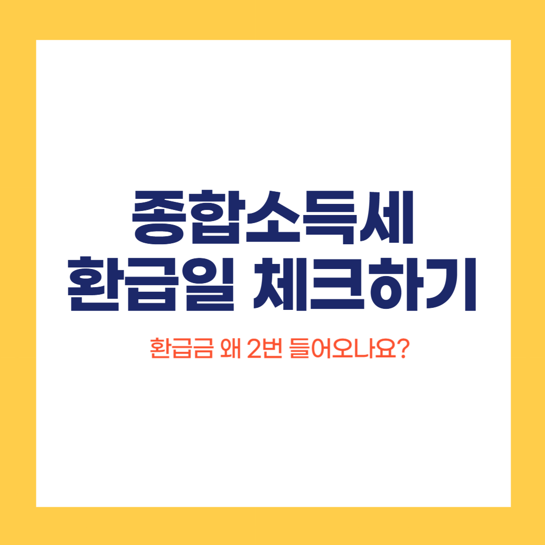 종합소득세 환급일