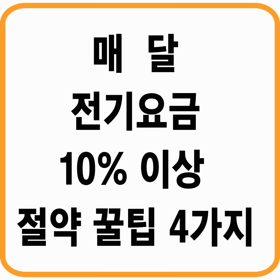 매달 전기요금 10% 절약 루틴｜가전제품 사용 습관 4가지 (2026)