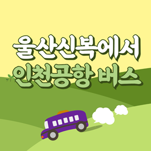 울산신복에서 인천공항 리무진 공항버스 썸네일