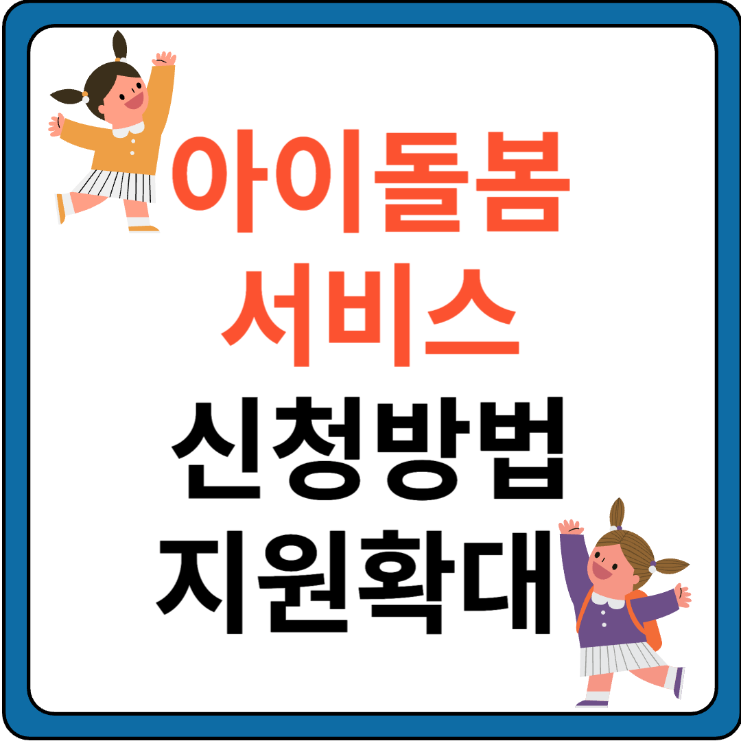아이돌봄서비스 신청방법 소득기준 지원확대