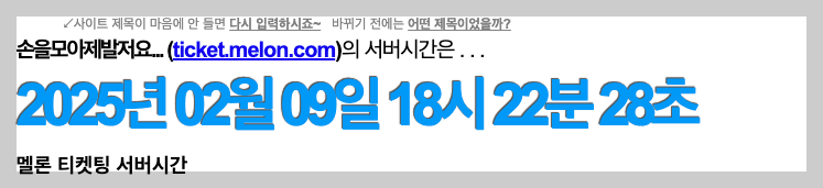 멜론티켓 티케팅 성공팁 실전 연습 등 3분 총정리