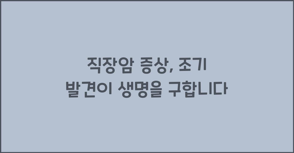 직장암 증상
