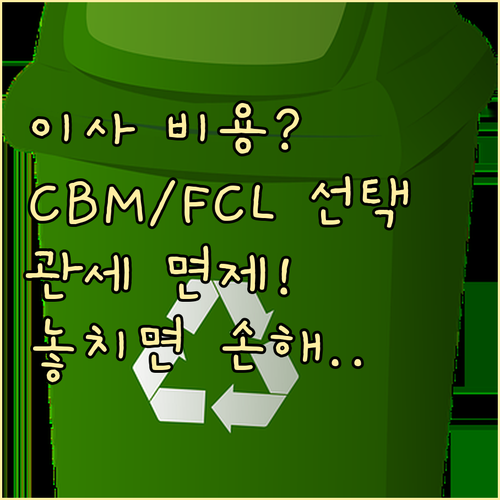국제이사 비용을 좌우하는 CBM LC..