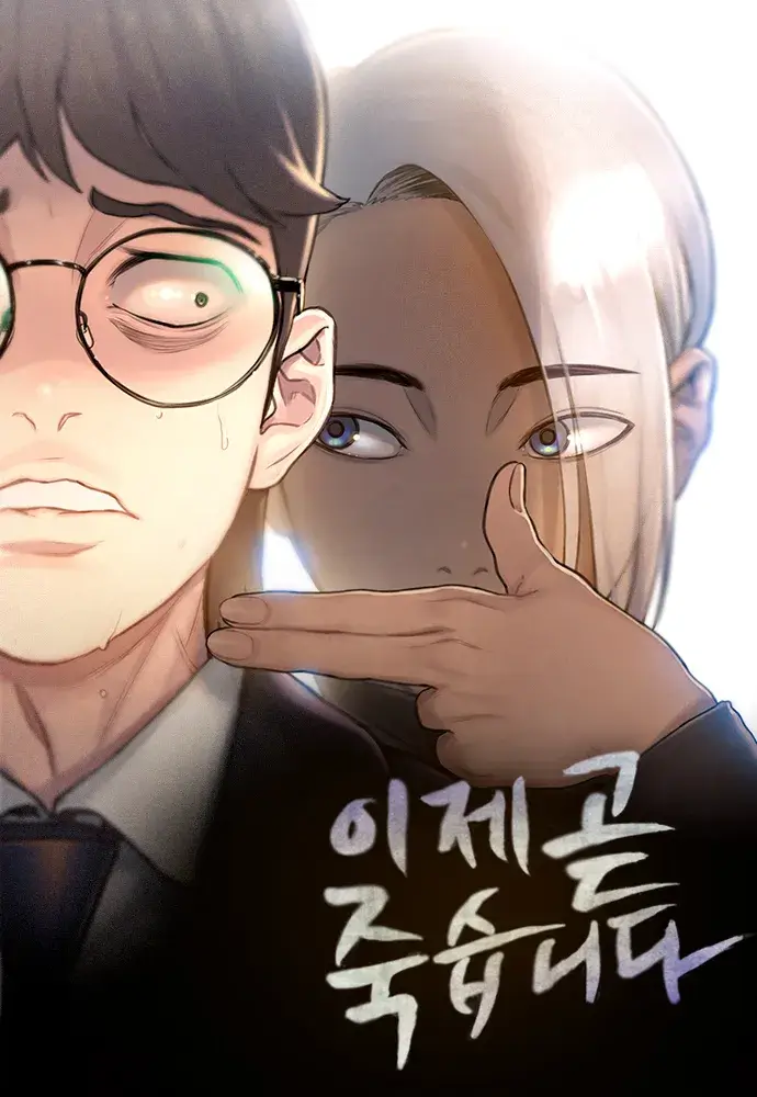 이재&amp;#44; 곧 죽습니다