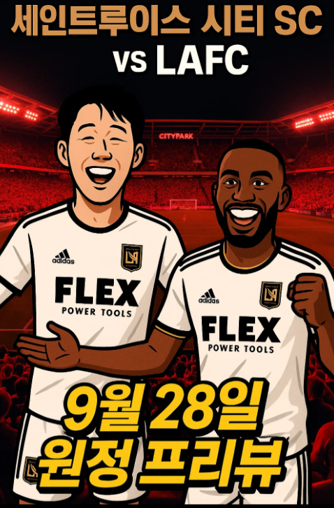 LAFC 다음 경기일정:9월28일:세인트루이스시티 SC원정
