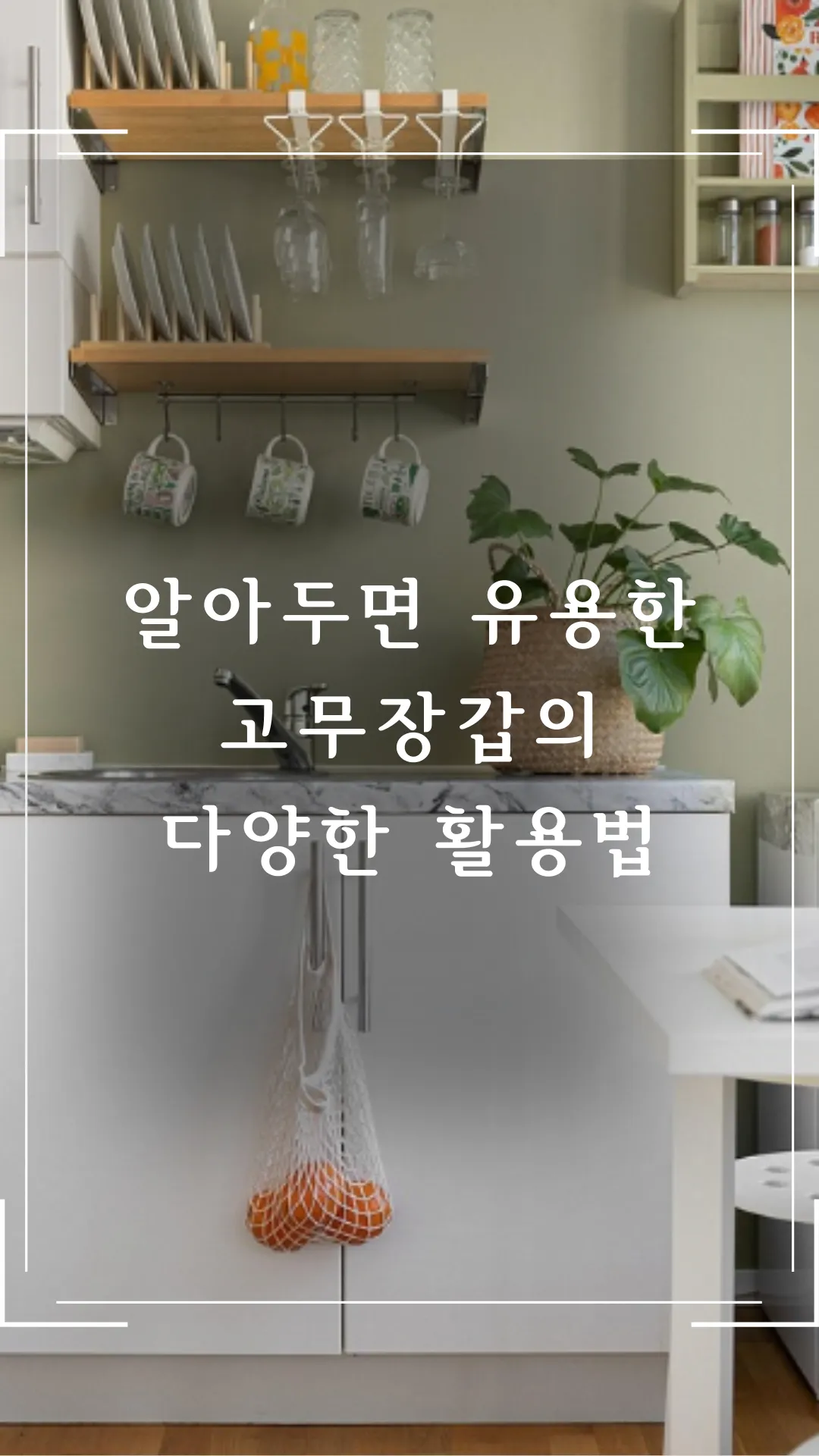 고무장갑의 다양한 활용법