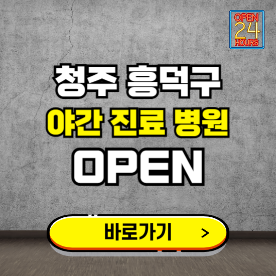 청주시 흥덕구 야간진료 병원 찾기 ❘ 24시 심야 밤 늦게 여는 병원