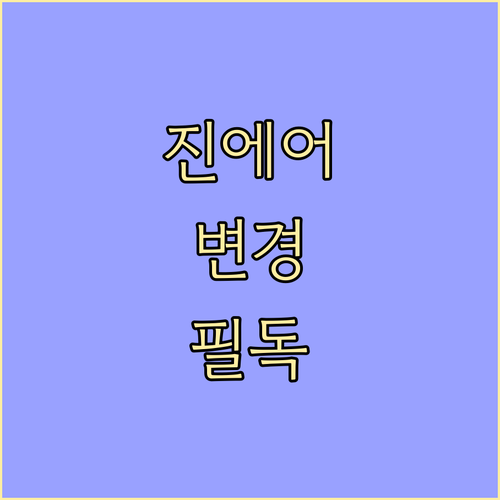 진에어 예약 변경 방법 및 고객센터 ..