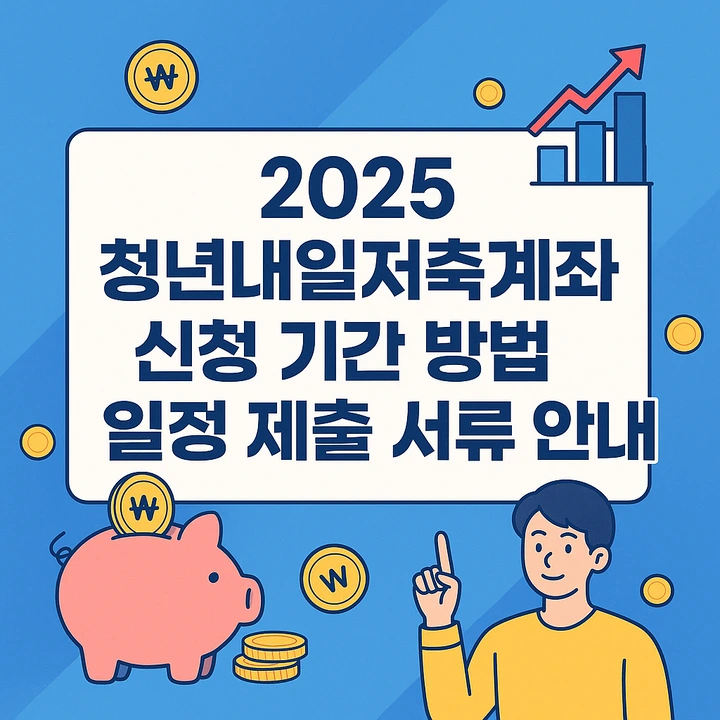 2025청년내일저축계좌_신청기간방법일정제출서류