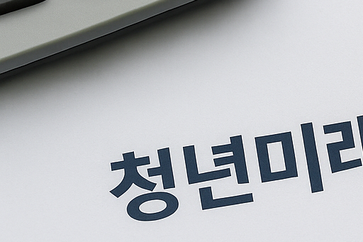 청년미래적금 은행별 비교