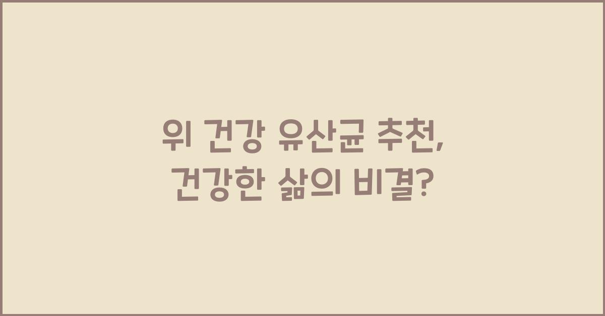 위 건강 유산균 추천