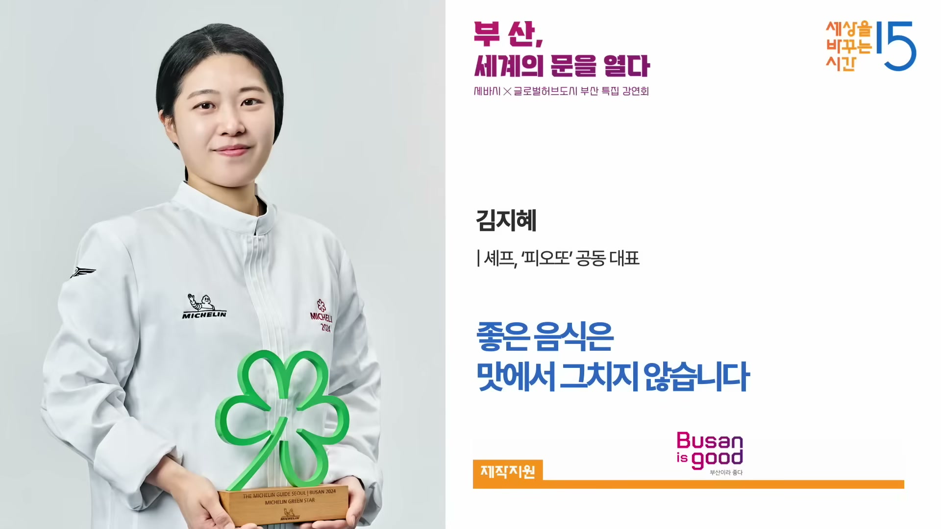 피오또 셰프의 강연자 카드 또는 무대 컷.