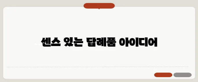 결혼식 답례품 추천 센스 있는 구성으로 만족도 높이기