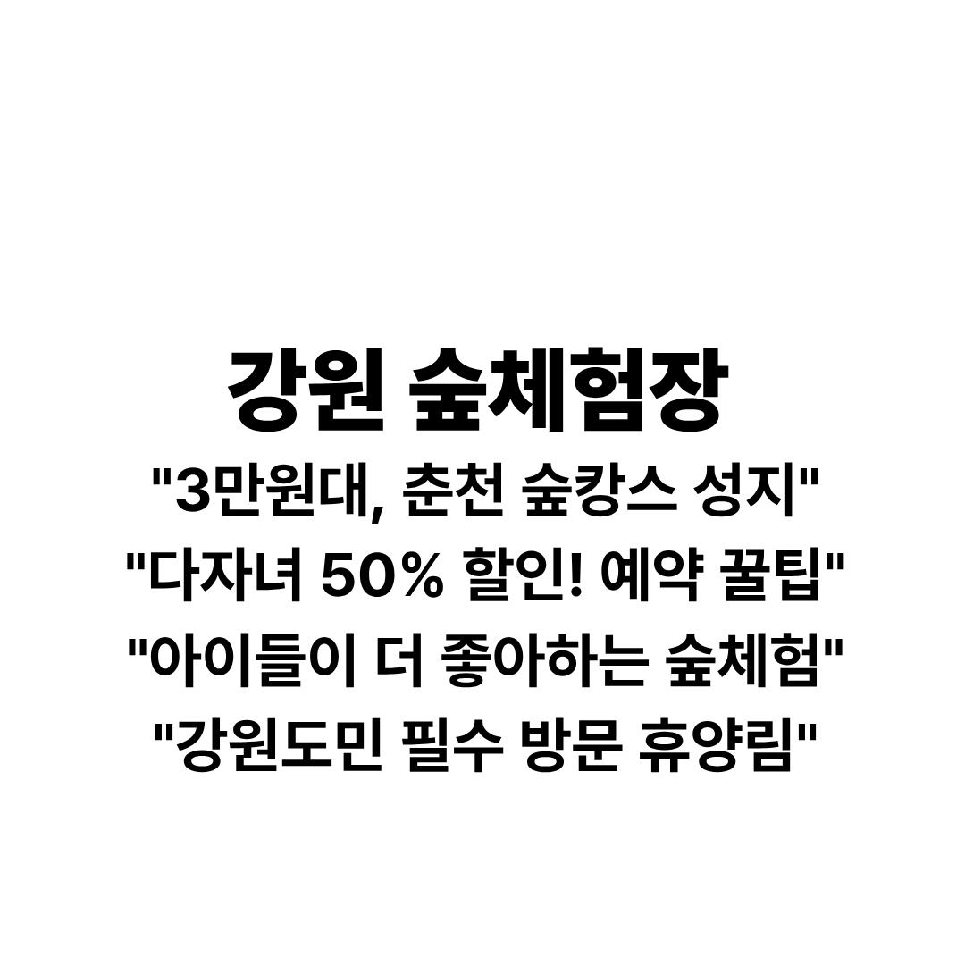 강원숲체험장