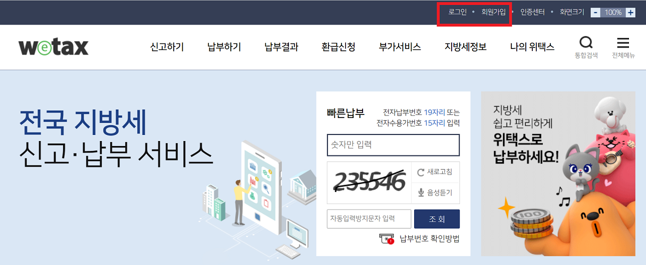 온라인 위택스 로그인하기