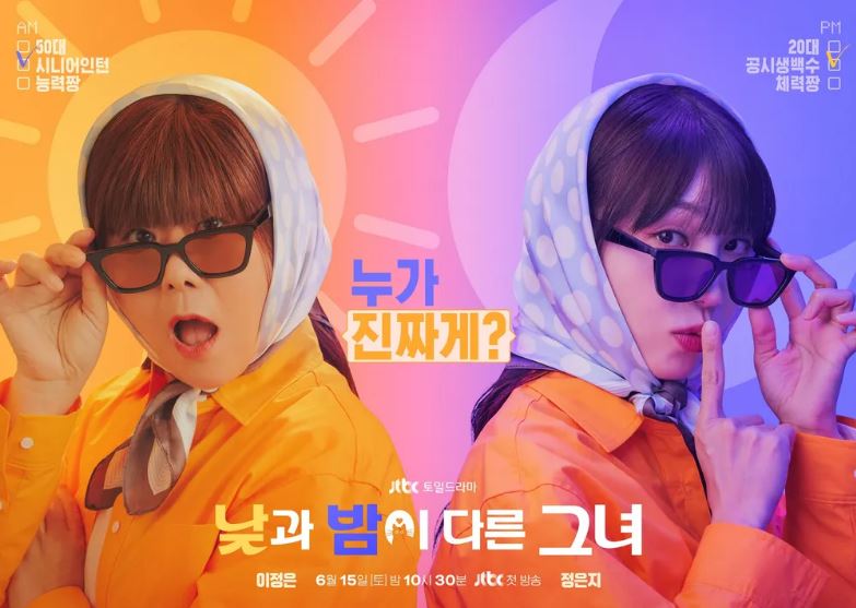 낮과 밤이 다른 그녀 기본정보 줄거리 기대 포인트