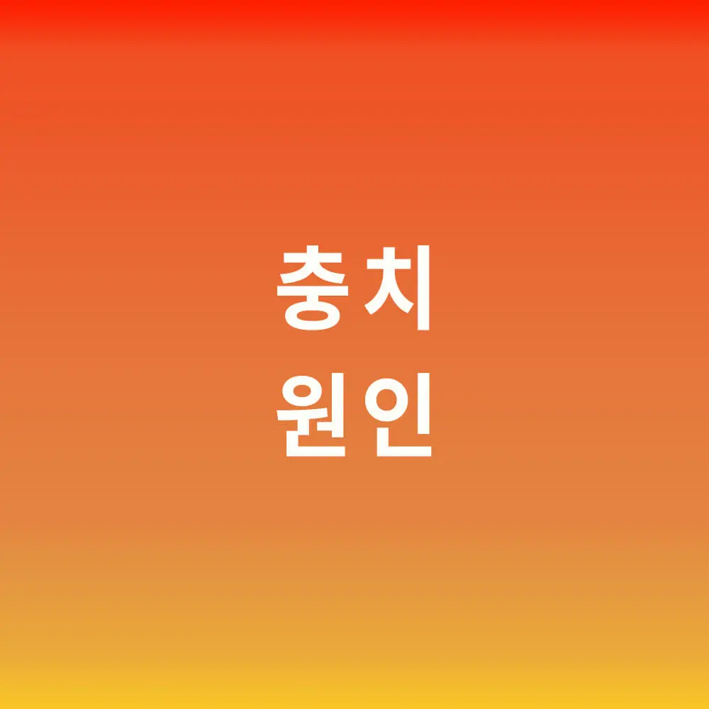 충치 생기는 원인