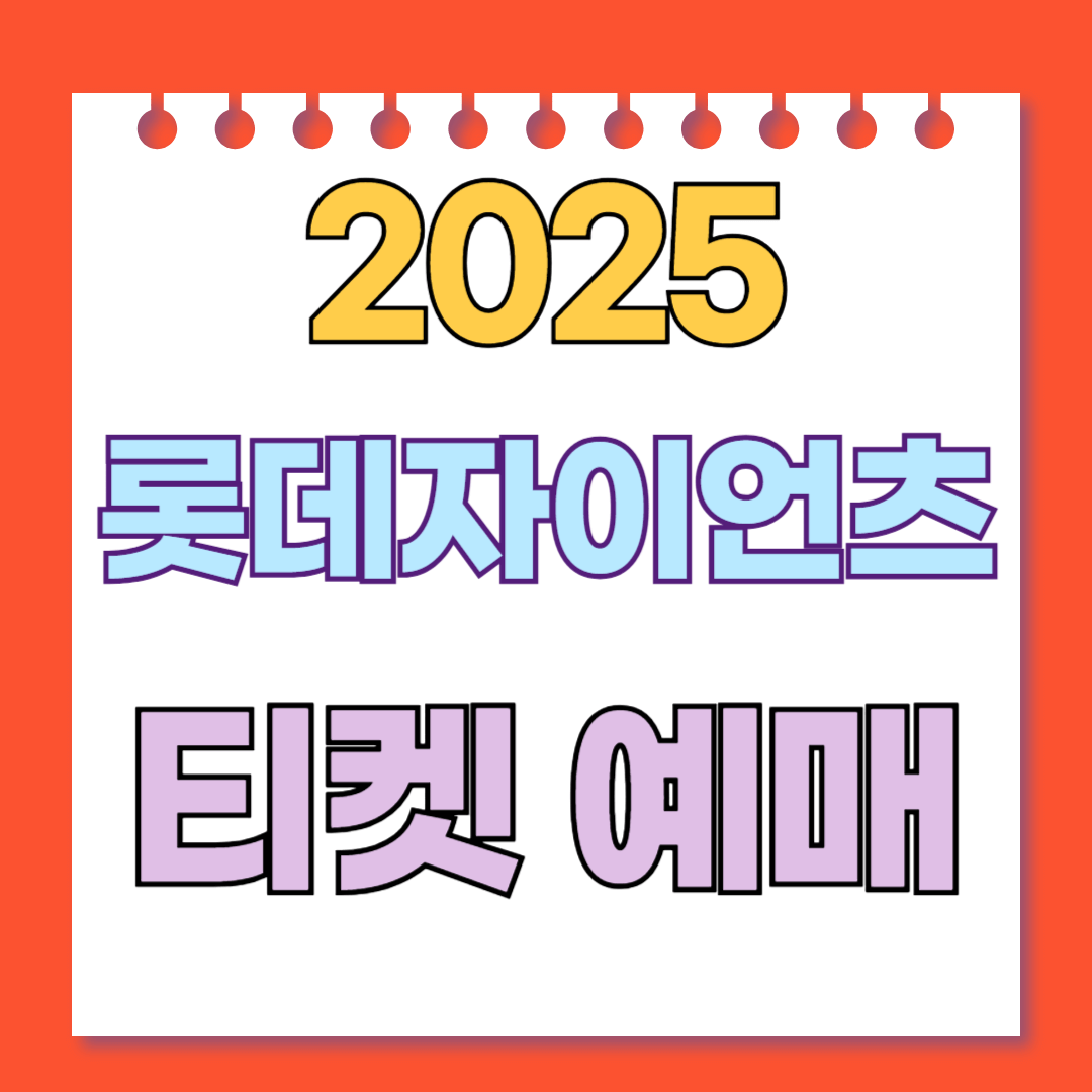 2025 롯데자인언츠 티켓예매