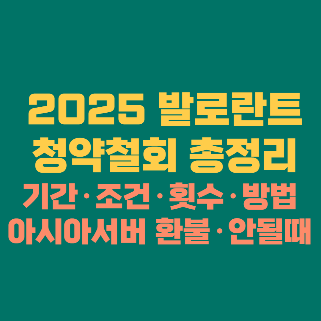 🔥 2025 발로란트 청약철회 총정리 │ 기간·조건·횟수·방법·아시아서버 환불·안될때 해결법
