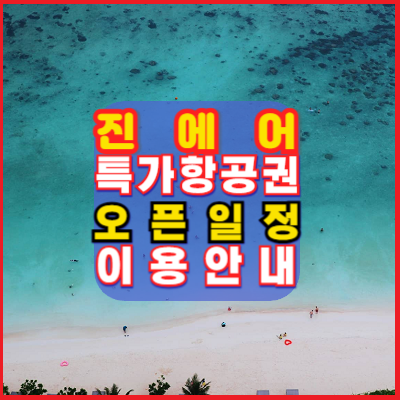 진에어-초특가-항공권-티켓팅-성공-노하우-꿀팁-오픈일정-특가안내